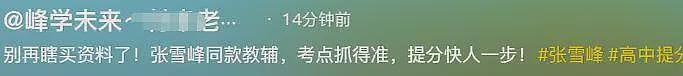 张雪峰二次封禁风波升级，本人关评论删视频，演唱会女子出手了（组图） - 10