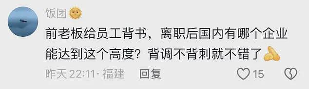 外企董事长给员工写的推荐信流出！网友：这种推荐信，确实少见（组图） - 4
