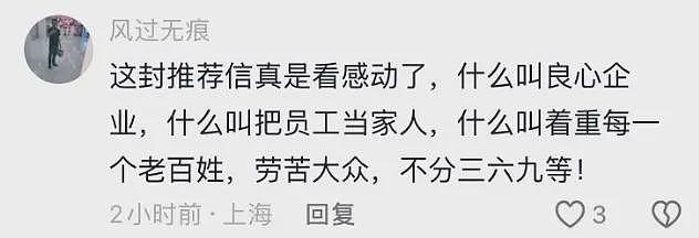 外企董事长给员工写的推荐信流出！网友：这种推荐信，确实少见（组图） - 6