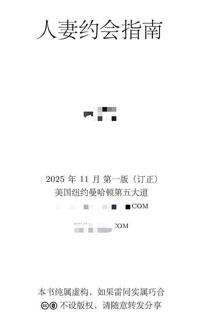 清华富二代《人妻约会指南》刷爆全网!97页内容尺度惊人,看完网友都沉默了...(组图) - 1