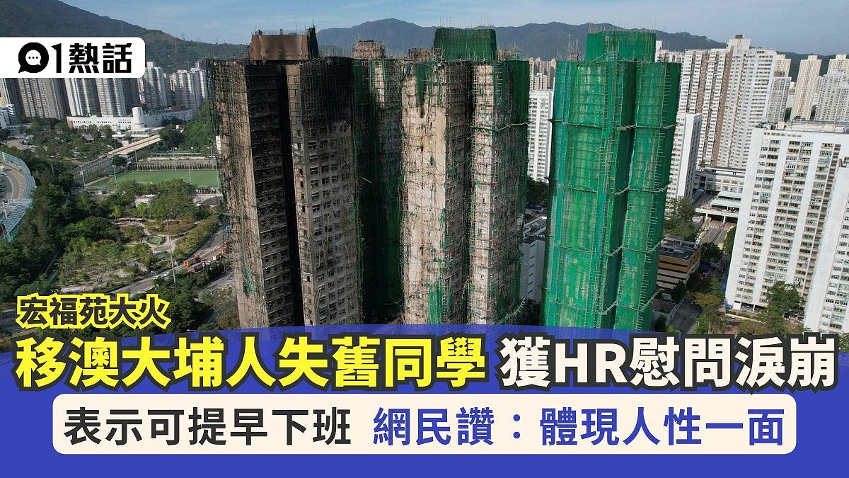 宏福苑大火：移民澳洲大埔人失儿时同学，获HR慰问泪崩，网民：好有爱（组图） - 1