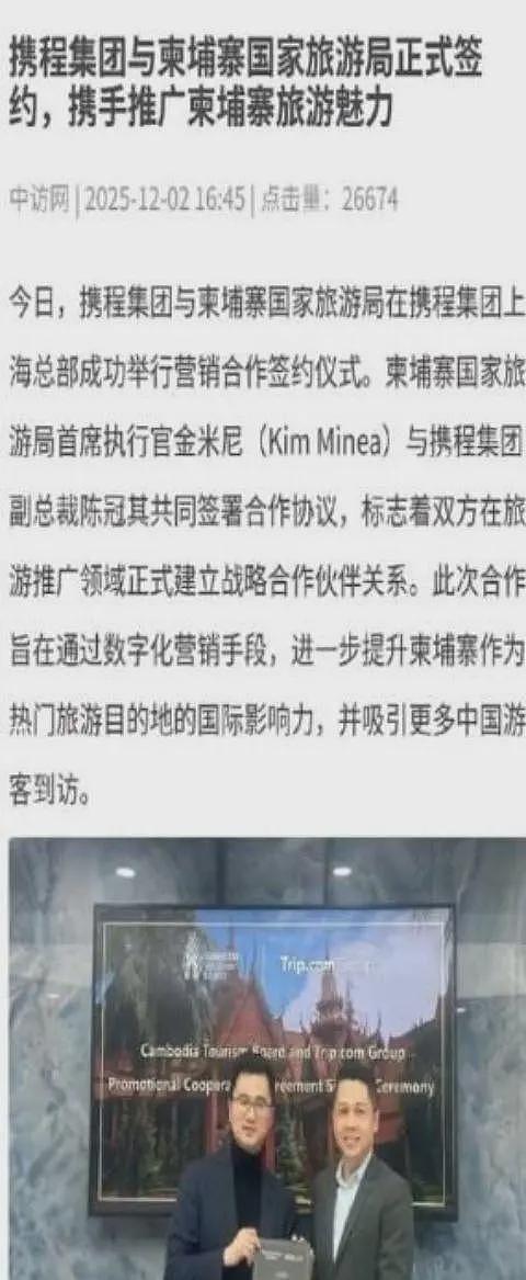 连夜注销！携程牵手柬埔寨旅游局，网友：这是要电诈园区一日游？（组图） - 5