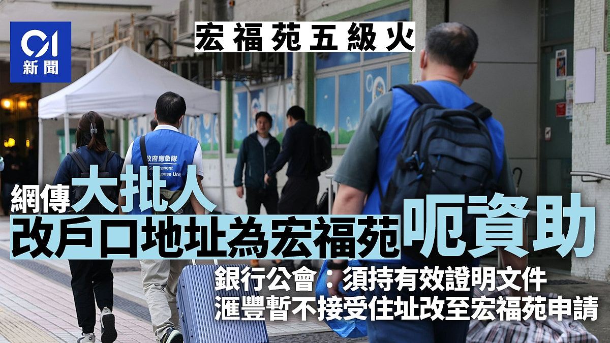 宏福苑火灾：传大批人改户口住址呃资助，银行公会：须交证明文件（组图） - 1