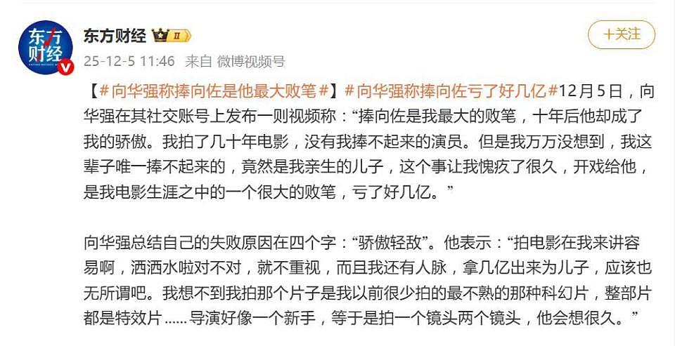 向华强自曝捧向佐是最大败笔:为捧向佐亏了好几亿(组图) - 4