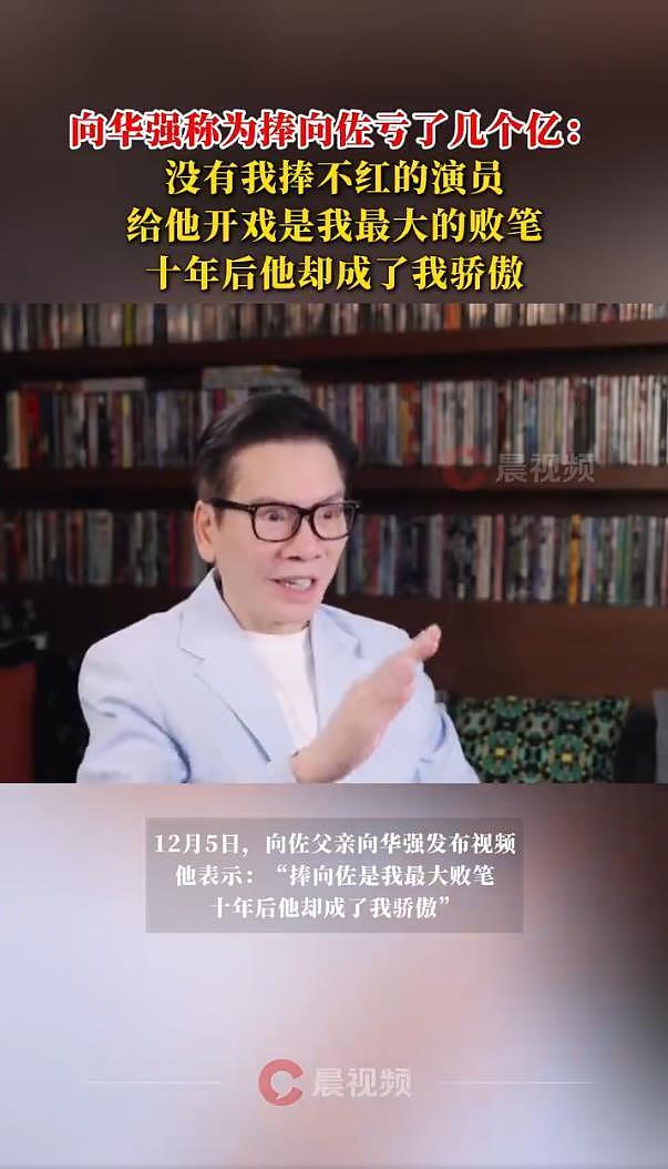 向华强自曝捧向佐是最大败笔:为捧向佐亏了好几亿(组图) - 2