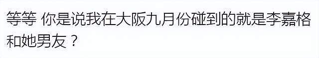 李嘉格官宣离婚当月，与男友大阪约会被偶遇，离婚后变得春光满面（组图） - 3