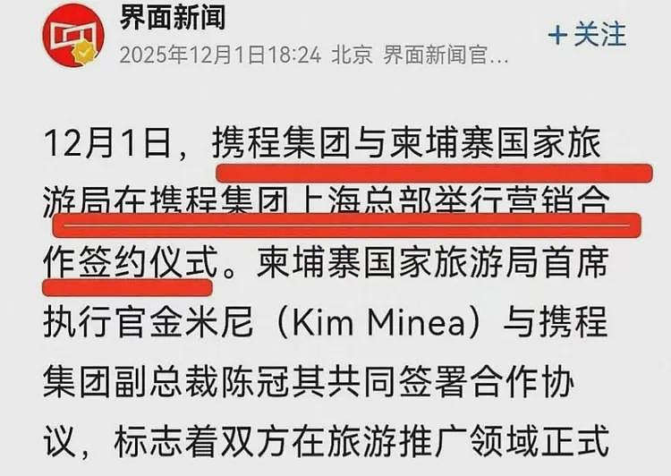 连夜注销！携程牵手柬埔寨旅游局，网友：这是要电诈园区一日游？（组图） - 2