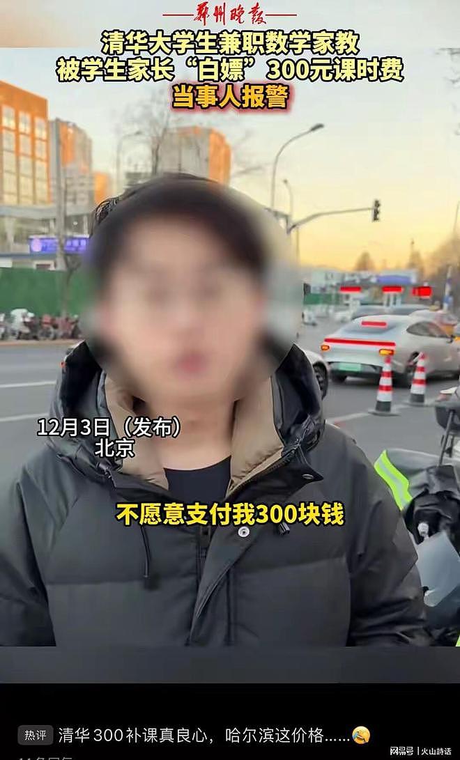 反转！清华学霸为300元家教费撕脸高三家长后续，网友：水平太差（组图） - 2