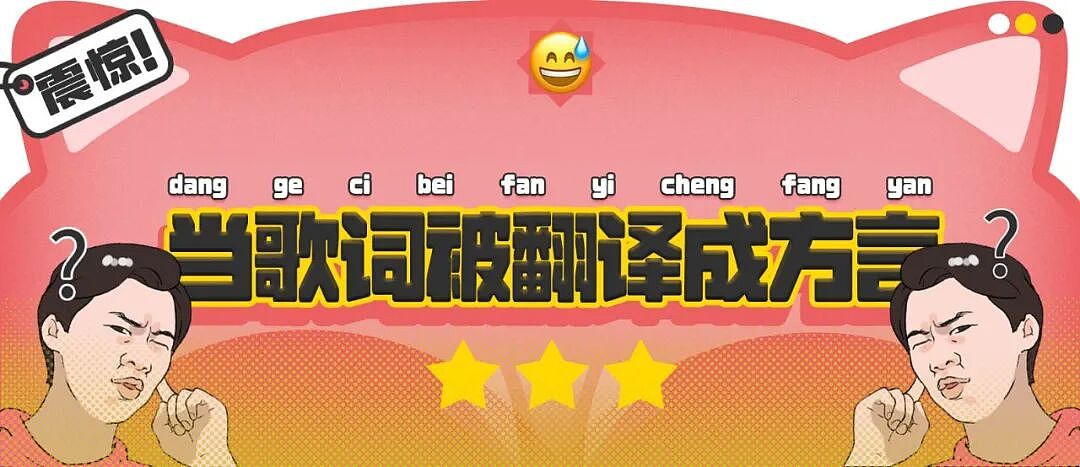 【爆笑】“当歌词被翻译成塑料方言......”哈哈哈哈哈哈哈原唱连夜下架歌曲(组图) - 1