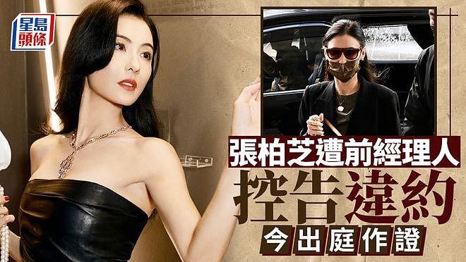 张柏芝又摊上事了！被前经理人告上法庭，索要巨额赔偿（组图） - 1