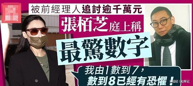 张柏芝泪洒法庭,控前经纪人伪造合同、谎称患癌,私吞其千万片酬(视频/组图) - 12