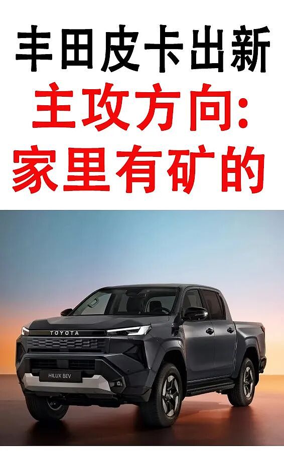 Toyota纯电Hilux确认2026年登陆澳洲！（组图） - 1