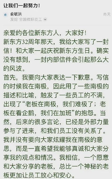 俞敏洪回应员工吐槽加班：写信员工在正常上班，已要求调查；员工发视频道歉称“从未想抹黑公司”（组图） - 6