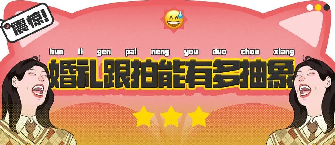 【爆笑】“婚礼跟拍能有多抽象？！”哈哈哈哈哈哈哈哈哈看完抠出三室一厅（组图） - 1