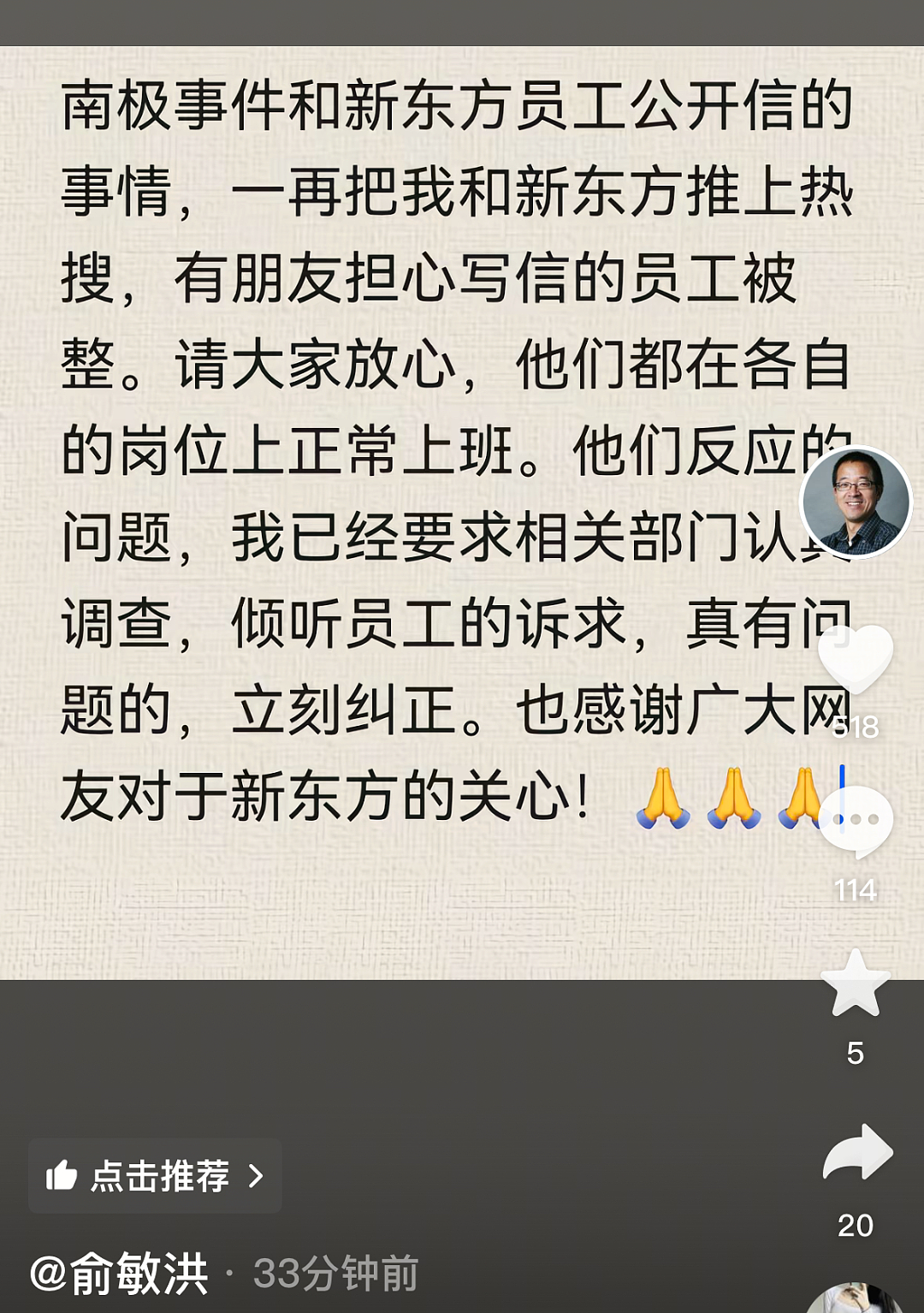 俞敏洪回应员工吐槽加班：写信员工在正常上班，已要求调查；员工发视频道歉称“从未想抹黑公司”（组图） - 1
