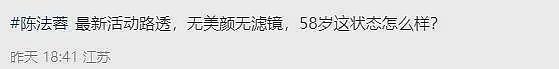 58岁陈法蓉出席发布会，颜值下跌老到不敢认，皮松肉垮脸还肿（组图） - 15
