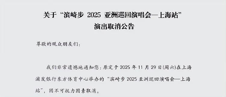 滨崎步演唱会取消事件:上海舆情应对的多重失焦(组图) - 1