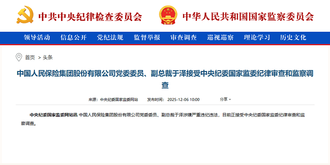 周末打虎！中国人保副总裁于泽被查，痴迷养鸽子（组图） - 1
