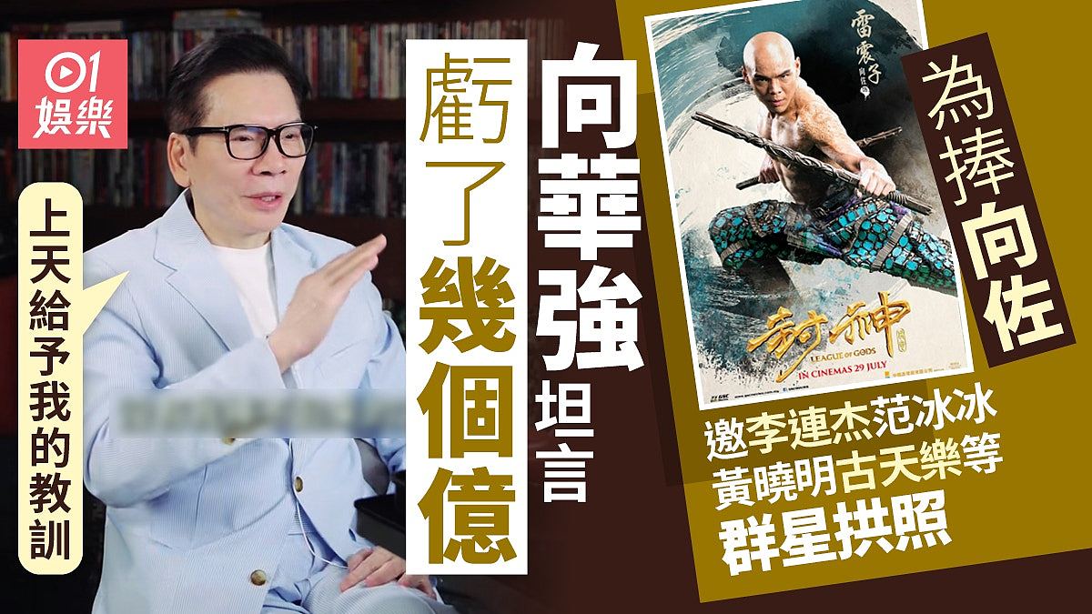 向华强坦言称为捧向佐亏了几个亿：上天给予我的教训（组图） - 1