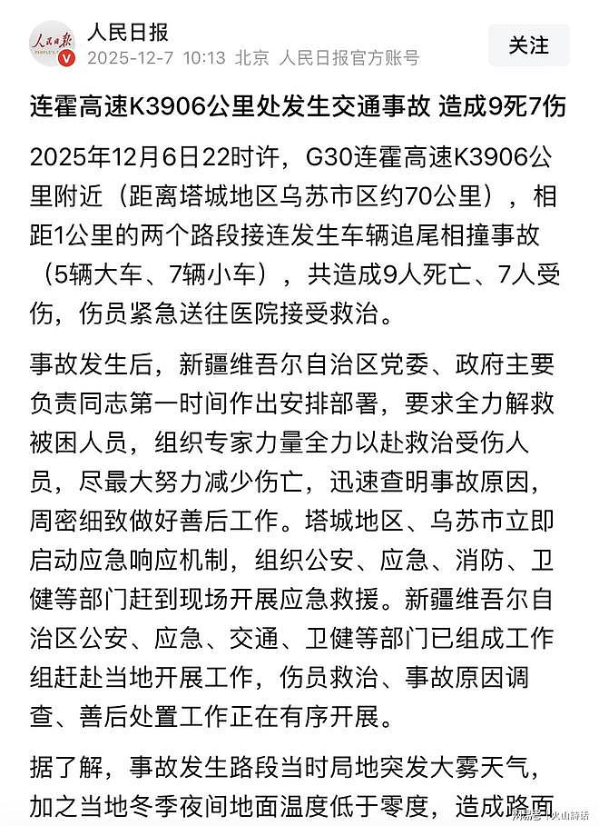 9死7伤！连霍高速12车相撞，网友：我就在此，雾加雪可见不到50米（组图） - 1