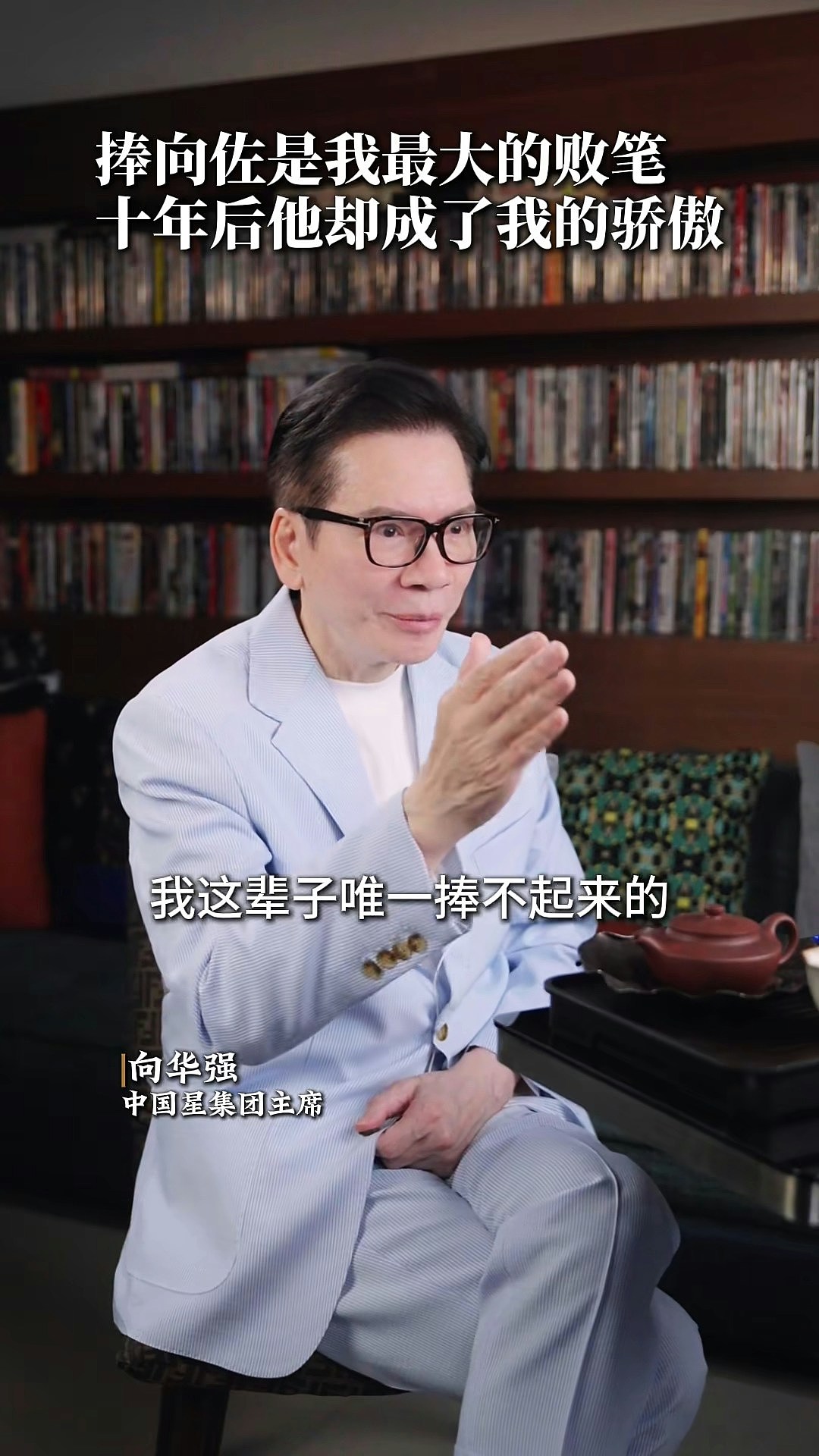 向华强坦言称为捧向佐亏了几个亿：上天给予我的教训（组图） - 2