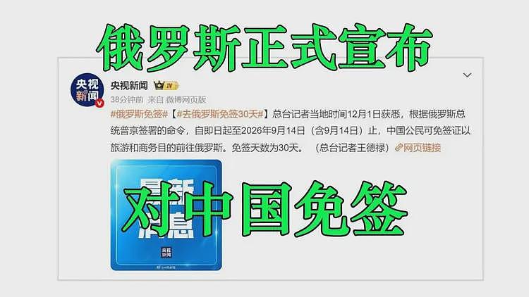 中国游客曝莫斯科遭黑警勒索，免签首日变“囚车一日游”？（组图） - 6