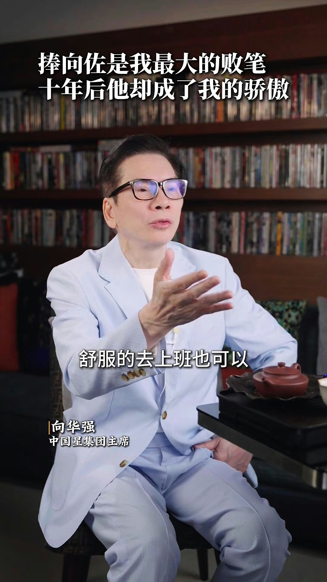 向华强坦言称为捧向佐亏了几个亿：上天给予我的教训（组图） - 4