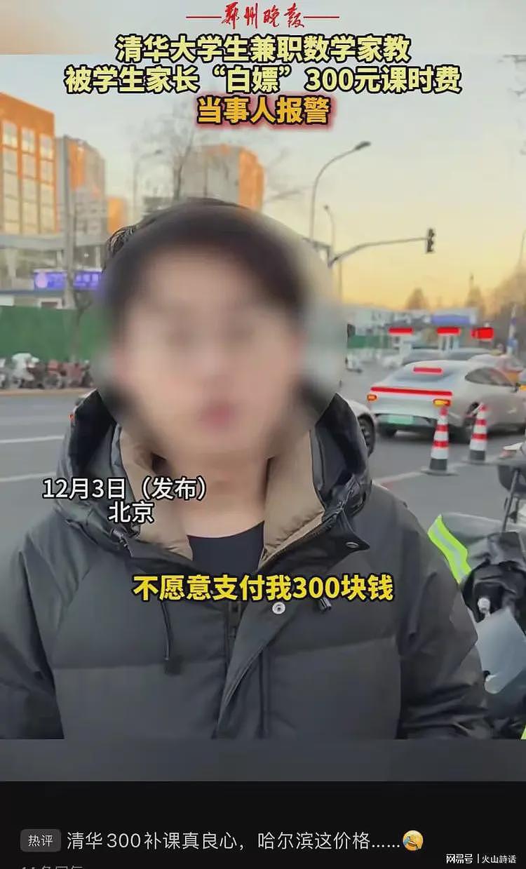 反转!清华学霸为300元家教费撕脸高三家长后续,网友:水平太差(组图) - 2