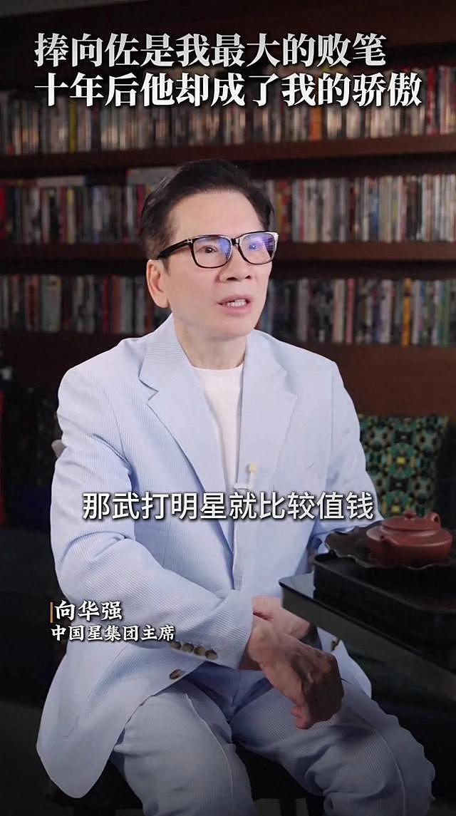 向华强：捧向佐是我最大的败笔，耗费好几亿，41岁向佐每天都和爸报平安（组图） - 1