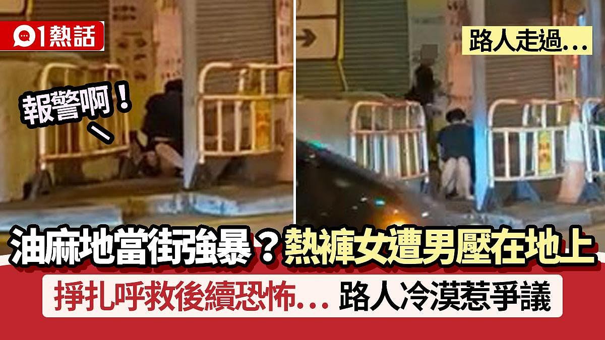 油麻地男压女在地片疯传！热裤女挣扎呼救后续恐怖，路人冷漠惹议（组图） - 1