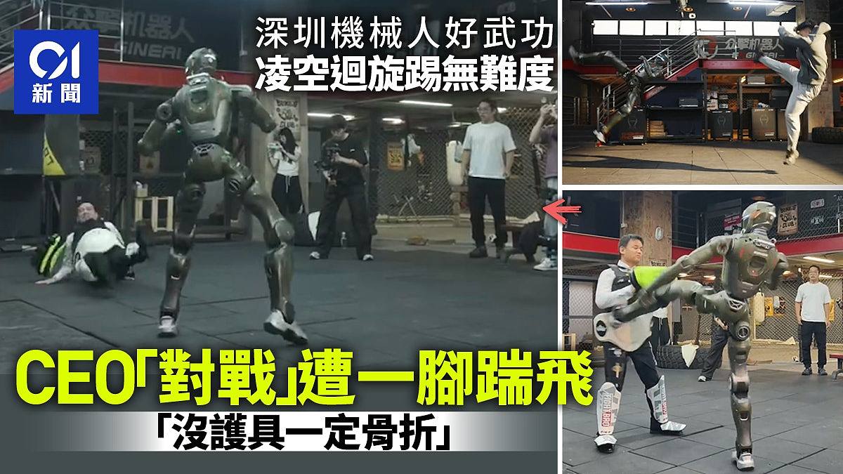 深圳机械人跃起完成凌空回旋踢，CEO实测遭踹飞：无护具会骨折（视频/组图） - 1