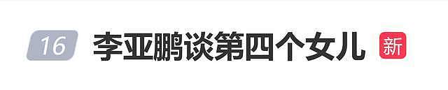李亚鹏公开“第四个女儿”，女孩哽咽致谢：这几年你也不容易（组图） - 1