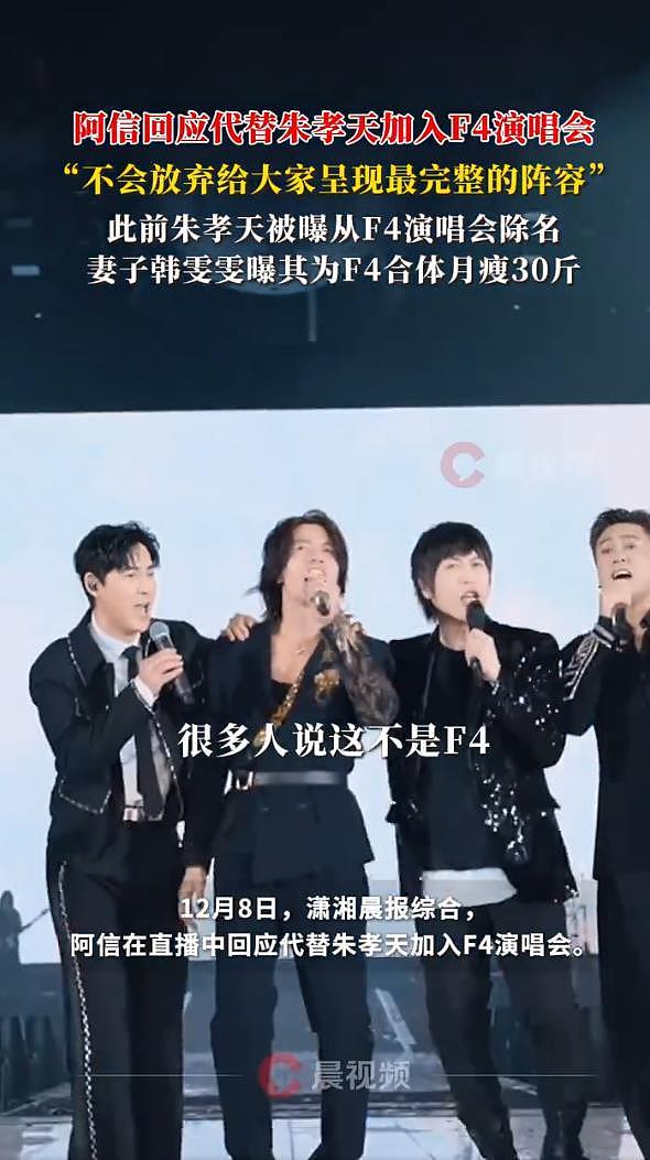 阿信回应代替朱孝天加入F4演唱会：这不是最完整、大家希望的阵容（组图） - 2