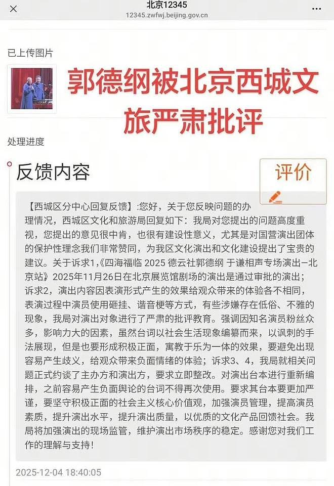 郭德纲被北京文旅约谈，相声涉嫌低俗立刻整改，负面台词不许再用（组图） - 5