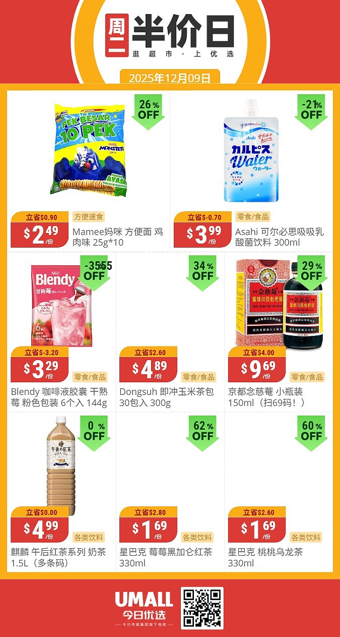 本周最新！澳洲各大超商特价商品一网打尽，大批好物骨折破半价！Woolworths、Coles、Aldi、UMall…（组图） - 137