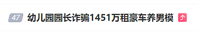 离谱！90后女幼儿园园长4年诈骗1451万元，豪车奢侈品堆成山，男模是最大开销（组图） - 1