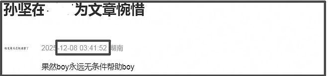 孙坚发文力捧文章翻车，被质疑支持孕期出轨，本人连忙删文装无辜（组图） - 9