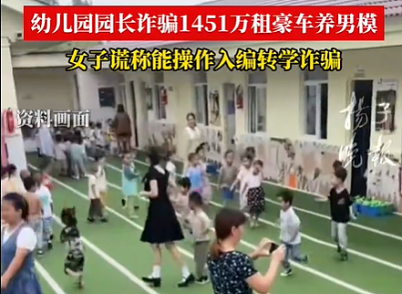 离谱！90后女幼儿园园长4年诈骗1451万元，豪车奢侈品堆成山，男模是最大开销（组图） - 2