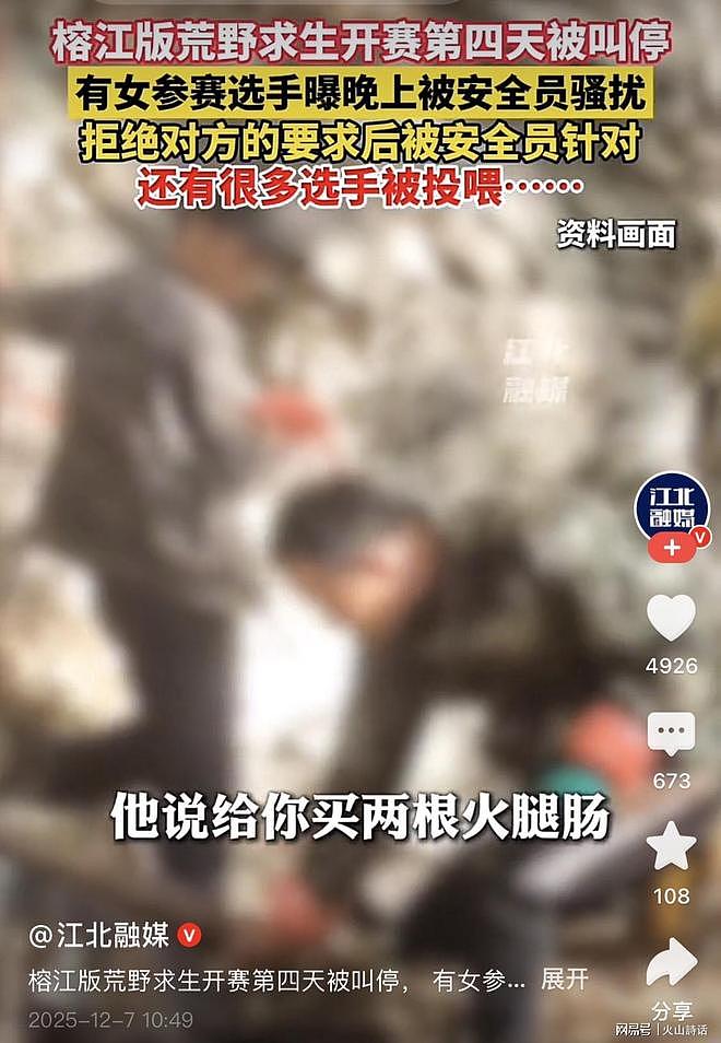 榕江荒野的瓜太大!有女选手称有安全员用“两根火腿肠”引诱妥协(组图) - 1