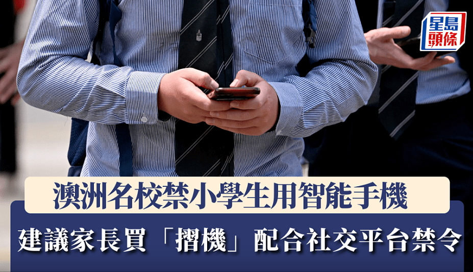 澳洲名校禁小学生用智能手机，建议家长改买折机以配合社交平台禁令（组图） - 1
