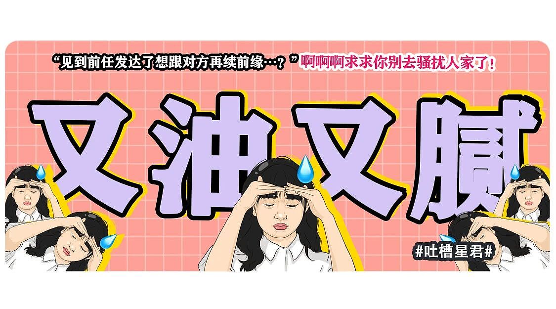 【爆笑】“见到前任发达了想跟对方再续前缘…?”啊啊啊求求你别去骚扰人家了(组图) - 1