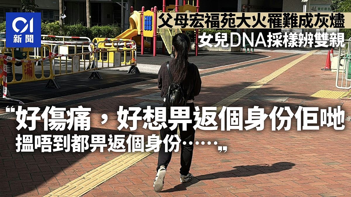 宏福苑大火：父母罹难成灰烬，女儿采样后哽咽：想畀返个身份佢哋（组图） - 1