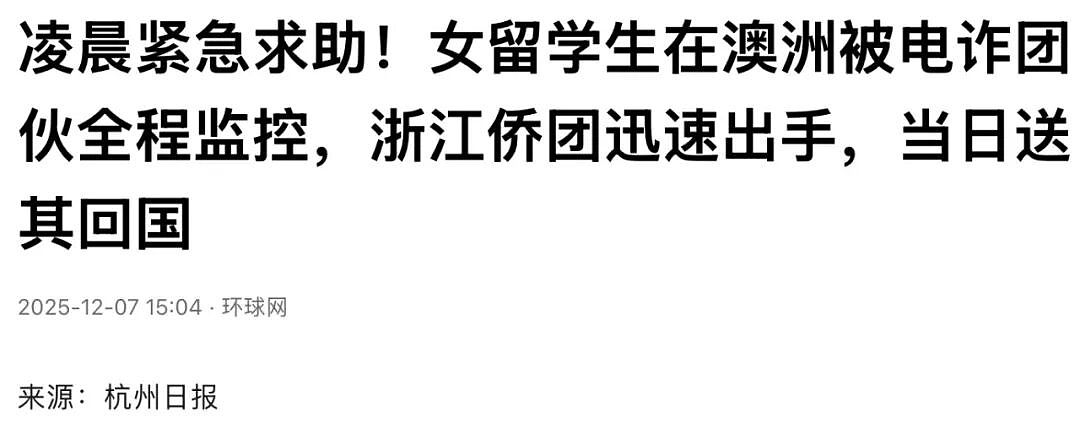凌晨紧急求助！墨大女留学生在澳遭电诈团伙威胁，24小时禁止其回国！浙江侨团迅速出手，当日送其回国，留学生们一定注意了（组图） - 1