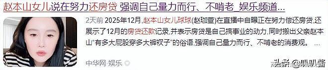 赵本山也没想到，自曝还在房贷的女儿球球，“撕”碎了他的体面（组图） - 21