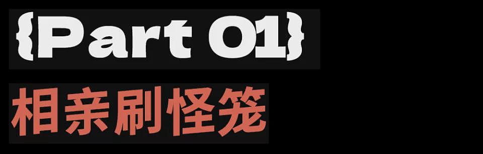 月薪三千怕捞女：相亲直播间堪比刷怪笼（组图） - 3