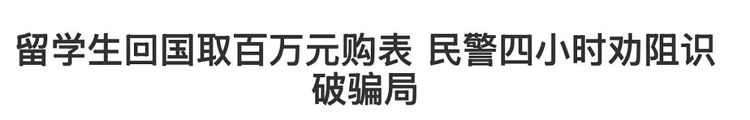 凌晨紧急求助！墨大女留学生在澳遭电诈团伙威胁，24小时禁止其回国！浙江侨团迅速出手，当日送其回国，留学生们一定注意了（组图） - 13