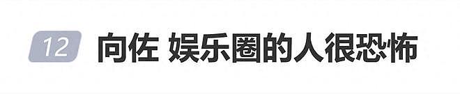 向佐自曝“娱乐圈的人很恐怖”：在娱乐圈长大，再复杂的人都见过（组图） - 1