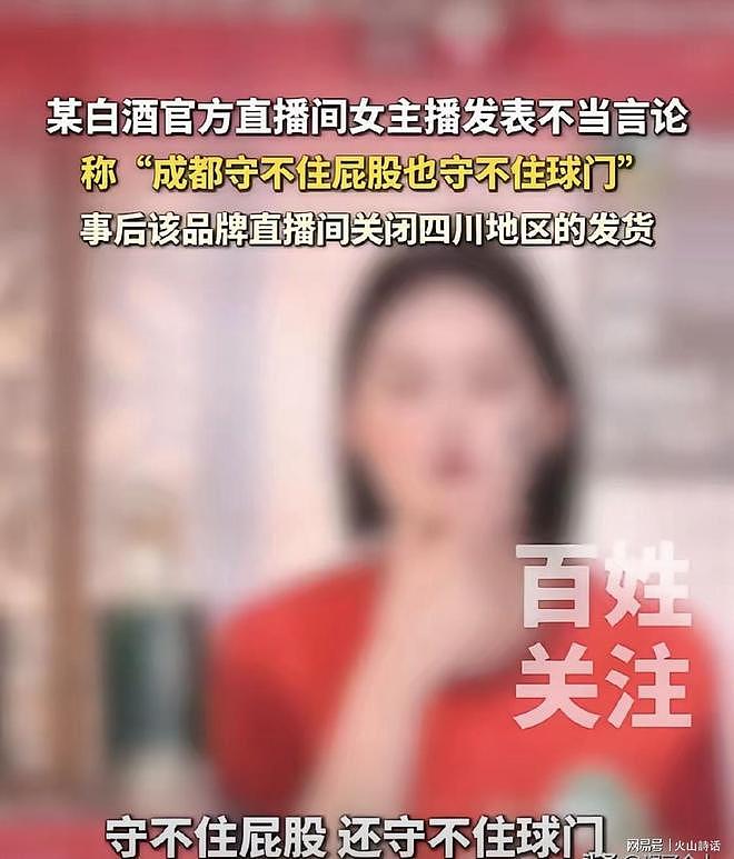 成都守不住屁股也守不住球门!杜康白酒官方直播间女主播惊人言论引爆热议(视频/组图) - 1