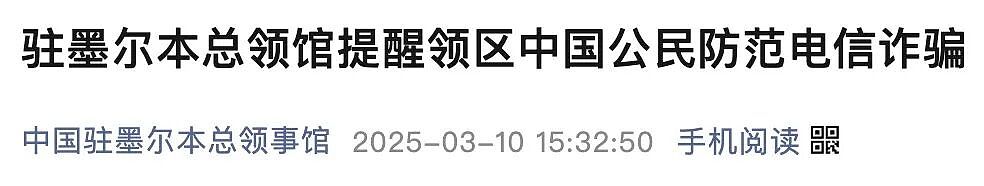 凌晨紧急求助！墨大女留学生在澳遭电诈团伙威胁，24小时禁止其回国！浙江侨团迅速出手，当日送其回国，留学生们一定注意了（组图） - 18