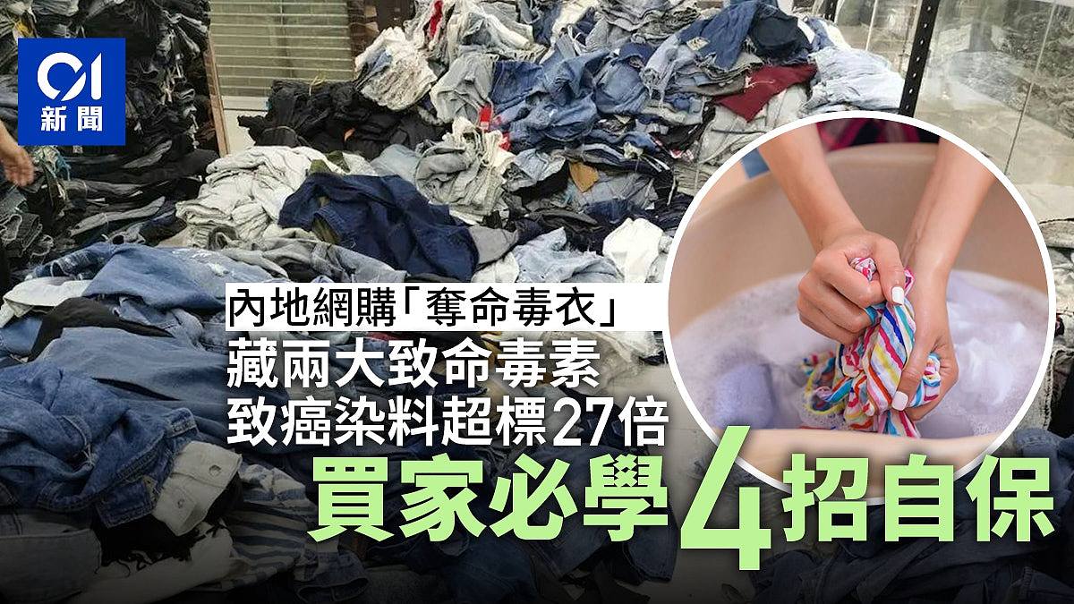 内地网购“夺命毒衣”致癌染料超标27倍,必学自保4招!吊牌需细看(组图) - 1